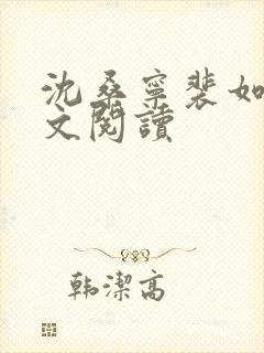 沈桑宁裴如衍全文阅读