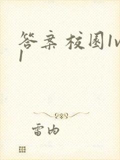 答案 校园1v1