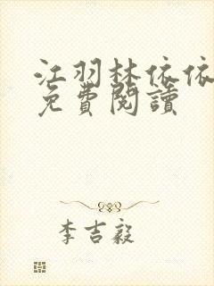 江羽林依依小说免费阅读