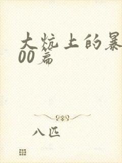 大炕上的暴伦500篇