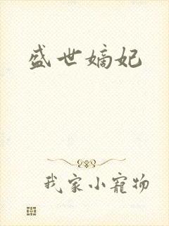 盛世嫡妃封面