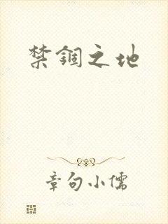 禁锢之地