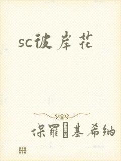sc彼岸花