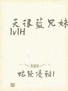 天很蓝兄妹骨科lvlH封面