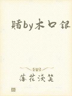 赌by木口银