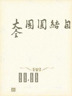 大团圆结目录大全