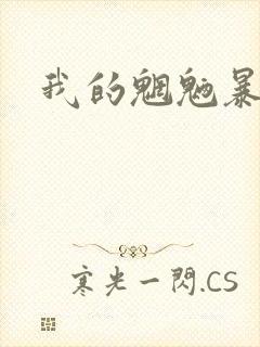 我的魍魉暴君封面