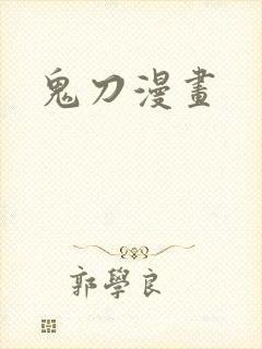 鬼刀漫画