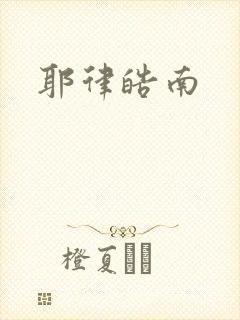 耶律皓南