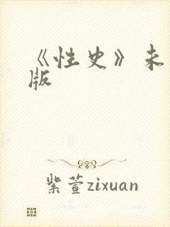 《性史》未删减版