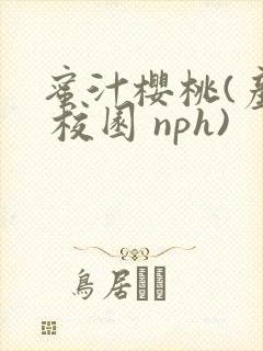 蜜汁樱桃(产奶 校园 nph)