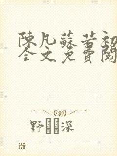 陈凡苏若初小说全文免费阅读无弹窗