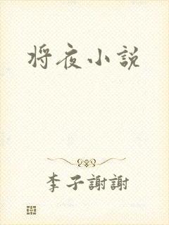 将夜小说