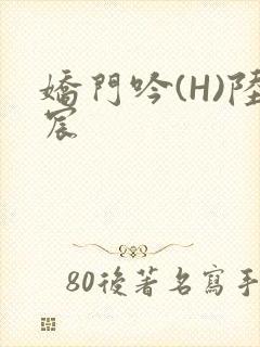 娇门吟(H)陆宸