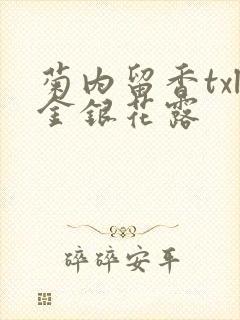 菊内留香txl金银花露封面