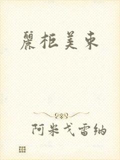 丽柜美束
