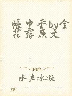 帐中香by金银花露原文