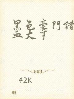 黑色豪门错嫁冷血大亨