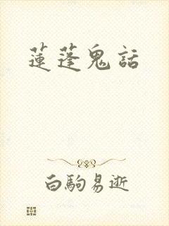 莲蓬鬼话