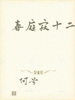 春庭寂十二春