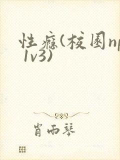 性瘾(校园np 1v3)封面