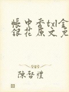 帐中香txl金银花原文免费