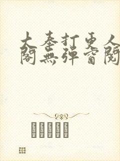大奉打更人笔趣阁无弹窗阅读
