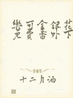 乐可金银花全文免费番外下载