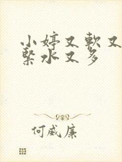 小婷又软又嫩又紧水又多