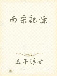 南宋记忆