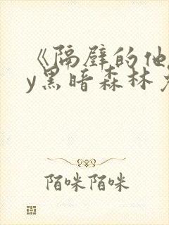 《隔壁的他》by黑暗森林免费阅读
