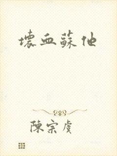 坏血苏他