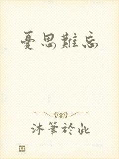 忧思难忘