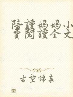 陪读妈妈小说免费阅读全文封面