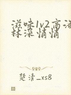 滋味1v2商洛林深悄悄封面