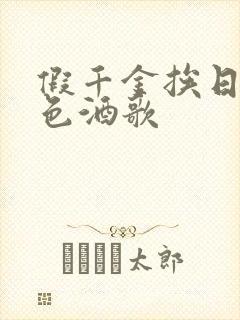 假千金挨日记暮色酒歌
