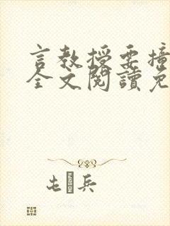 言教授要撞坏了全文阅读免费下载