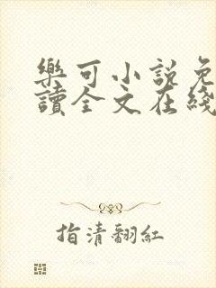 乐可小说免费阅读全文在线