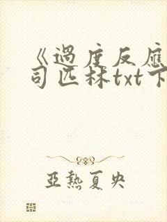 《过度反应》阿司匹林txt下载