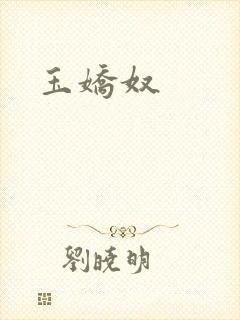 玉娇奴