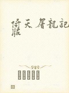 倚天屠龙记成人版
