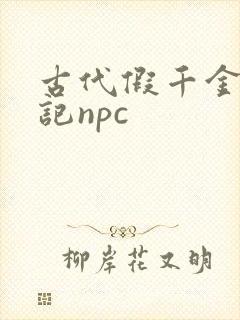 古代假千金挨日记npc