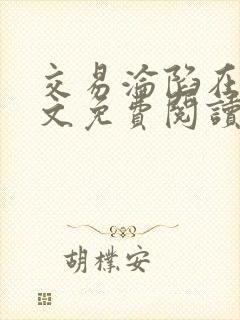 交易沦陷在线全文免费阅读笔趣阁