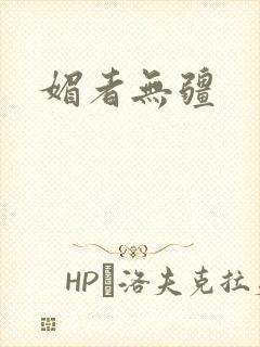 媚者无疆