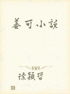 姜可小说