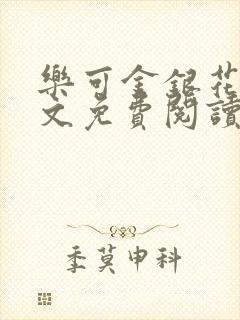 乐可金银花露全文免费阅读在线冯家父