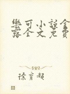 乐可小说金银花露全文免费阅读