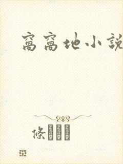 窝窝地小说网