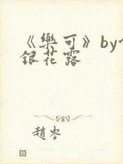 《乐可》by金银花露