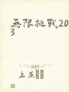 无限挑战2013